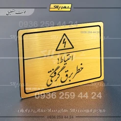 پلاک لیزری احتیاط خطر برق گرفتگی - تصویر 23